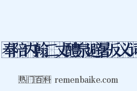 奉陪内翰二丈醴泉避暑反义词是什么意思的图片